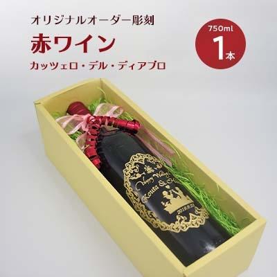 ふるさと納税 松浦市 オリジナルオーダー彫刻　赤ワイン　カッツェロ・デル・ディアブロ　750ml×1本