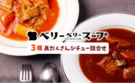
                  【2026年9月より順次発送】〈ベリーベリースープ〉3種具だくさんシチューの詰合せ |  おすすめ レトルト 洋食 グルメ   送料無料  長野県 長野市 信州 信濃 ふるさと納税
                