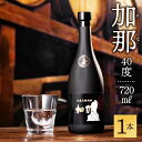 【ふるさと納税】焼酎 黒糖焼酎 720ml 加那しゃる 愛しい 加那 40度 奄美大島 奄美群島 鹿児島 和製ラム酒 ロック お湯割り カクテル 水割り ソーダ割 樫樽 1年熟成 西平酒造 蒸留酒 本格焼酎 糖質ゼロ プリン体ゼロ 地酒 奄美 送料無料