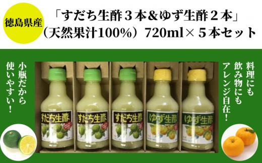 丸共青果の「すだち生酢3本＆ゆず生酢2本」（天然果汁100％）セット　計900ml（180ml×5本セット）｜無添加 小容量 調味料 柚子 ビネガー