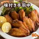 【ふるさと納税】 唐揚げ 手羽中 味付き 80本 冷凍 国産 彩どり とり肉 とりにく フライドチキン チキン