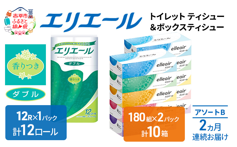 定期便 2ヵ月連続お届け エリエール [アソートB] トイレットペーパー ティッシュ トイレ ボックスティッシュ まとめ買い ペーパー ひとり暮らし 紙 防災 常備品 備蓄品 消耗品 備蓄 日用品 生活必需品 送料無料 北海道 赤平市 