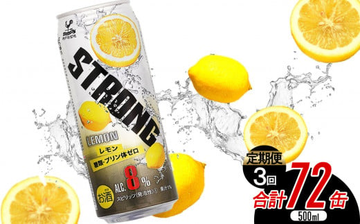 【定期便3回】神戸居留地 ストロングチューハイレモン糖類ゼロ缶 500ml×72本 | ふるさと納税 缶酎ハイ レモン 5％ 喉越し 爽快 爽やか 人気 酎ハイ サワー 送料無料 下野 栃木