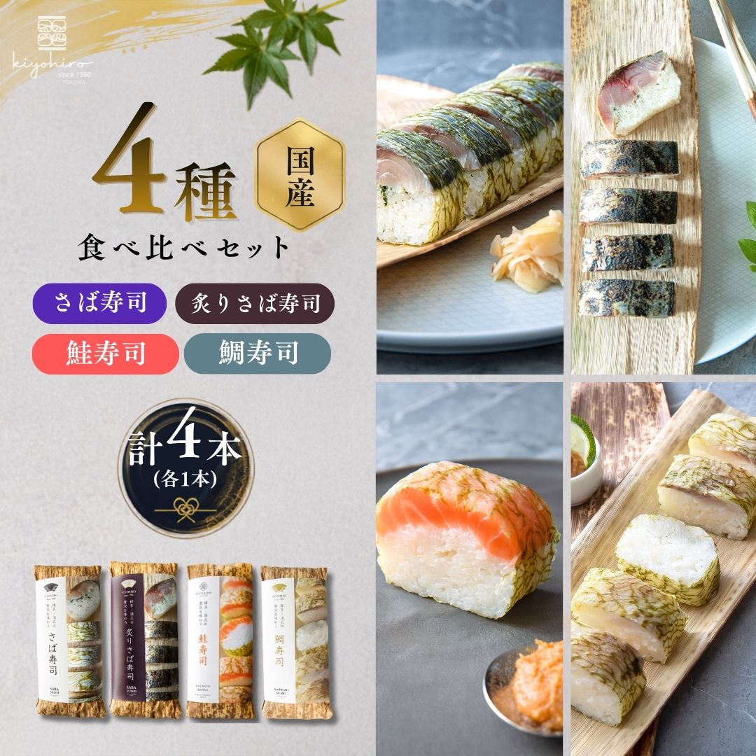 【ふるさと納税】押し寿司 食べ比べ 4種 さば寿司・炙りさば寿司・鮭寿司・鯛寿司 各約285g 8貫 計4本 冷凍 清広食品 | 鯖 さば 炙り 鮭 シャケ サーモン 鯛 タイ 寿司 棒寿司 海鮮 詰め合わせ ギフト 贈答 お歳暮 福岡県 須恵町