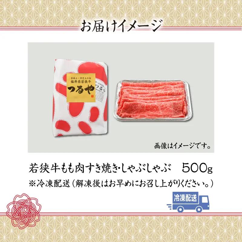 若狭牛 モモ すき焼き・しゃぶしゃぶ 500g [A-012004]