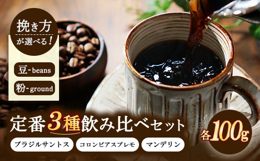 【粉】定番3種飲み比べセット 100g×3種類（ブラジルサントス、コロンビアスプレモ、マンデリン） | コーヒー 珈琲 豆 粉 詰合せ