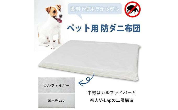 ペット用 防ダニ ベッド 単品 M ホワイト（80×60×7）　016093