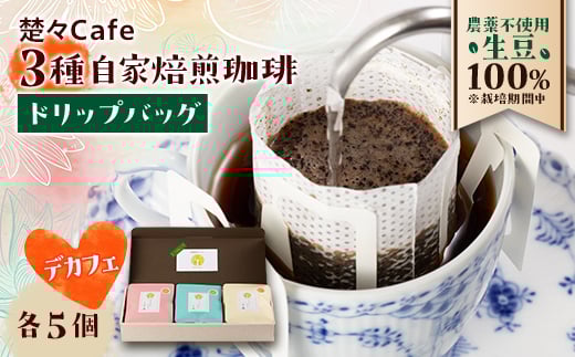 
＜デカフェ＞楚々Cafeの自家焙煎珈琲ドリップバッグ 3種飲み比べセット【1367907】
