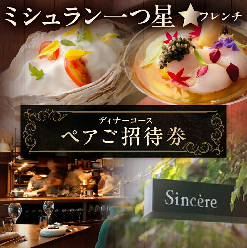 【ふるさと納税】ミシュラン一つ星フレンチ【Sincere】ディナーコースペアご招待券 東京都 渋谷区 チケット コース ディナー ペア券 招待券 フレンチ レストラン フルコース 飲食 プレゼント 送料無料