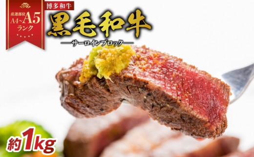 
            【厳選部位 A4～A5】博多和牛サーロインブロック 約1kg 牛肉 牛肉 1kg 牛肉 ブロック 牛肉 ブロック 1kg 博多和牛 黒毛和牛 サーロイン A4 A5 厳選部位 化粧箱 福岡県 八女市
          