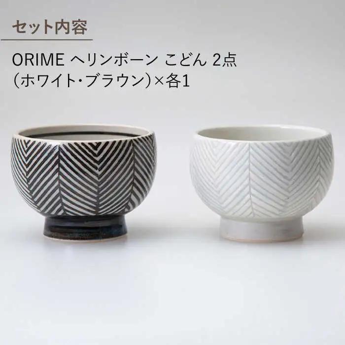 【波佐見焼】ORIME ヘリンボーン こどん （ブラウン×ホワイト）セット どんぶり  食器 皿 【アイユー】 [UA21]  波佐見焼