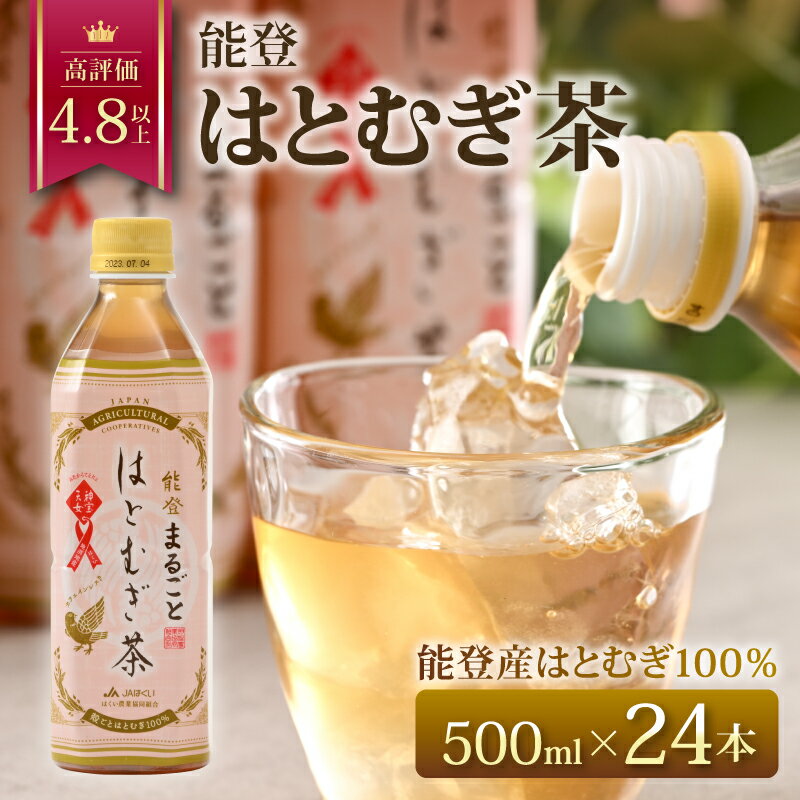 【ふるさと納税】 茶 はとむぎ茶 500ml × 24本 ノンカフェイン はとむぎ 100％ 麦茶 むぎ茶 0.5l ペットボトル 飲料 名産 特産 熱中症 対策 水分補給 健康 災害 備蓄 保存 常備 おすすめ 減農薬 こだわり お茶 おちゃ カフェインゼロ 1万円 一万円 10000円 石川 羽咋