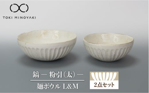 【美濃焼】鎬 麺ボウル（L＆M）セット 粉引（太）【藤山窯】【TOKI MINOYAKI返礼品】 食器 麺鉢 鉢 [MAH098]