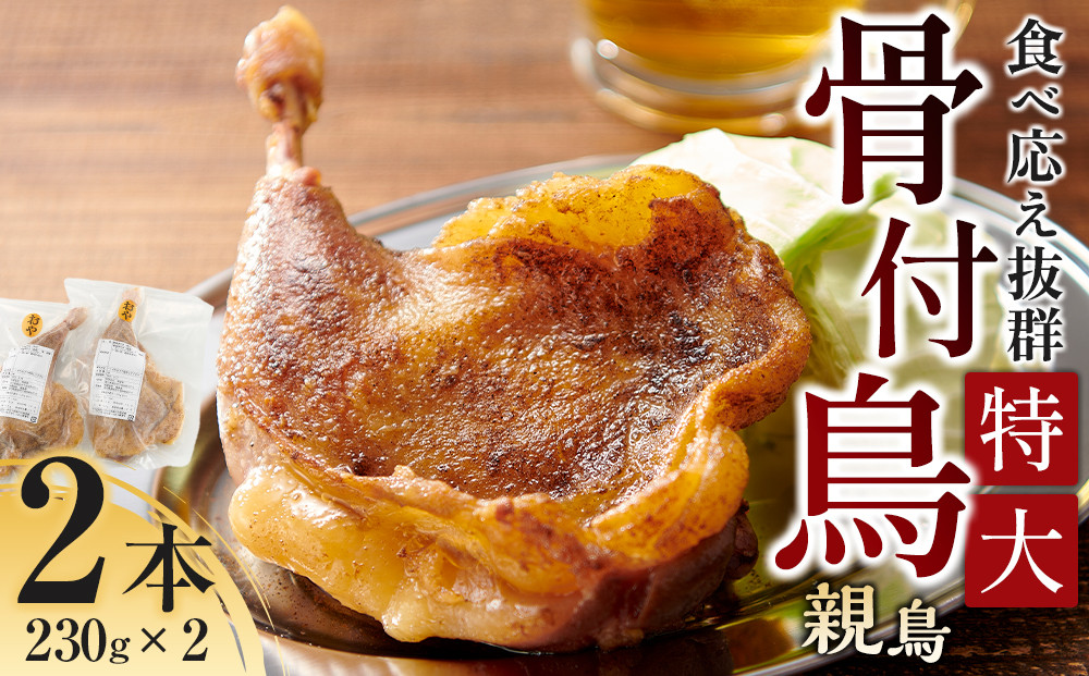 食べ応え抜群の特大骨付鳥 親鳥230g×2本 372013_GK001
