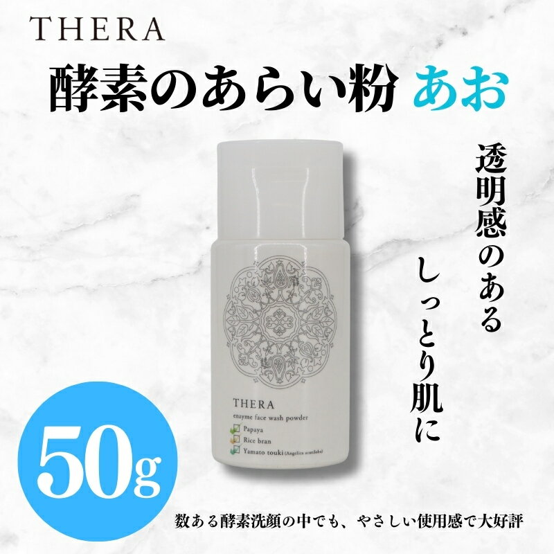 【ふるさと納税】 酵素洗顔 あお THERA 酵素 あらい粉 洗顔 保湿 美白 泡 泡洗顔 パウダー タイプ 美容 スキンケア ブランド 天然 酵素 自然 由来 肌 黒ずみ 汚れ すっきり きれい 艶 透明感 お肌 ユニセックス 人気 プレゼント ALHAMBRA クリスマス 正月 なら 奈良県 奈良市