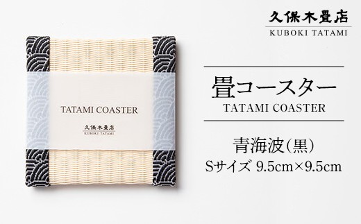 畳コースター 1枚 Sサイズ 青海波（黒） 久保木畳店 TATAMIVILLAGE 須賀川市 福島  F7X-0543