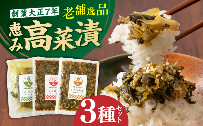 
            老舗逸品 恵み高菜漬け3種セット 吉富町/株式会社若山食品 [BGAX002]
          