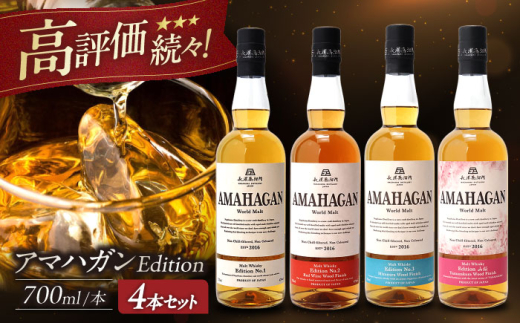 長濱蒸溜所 AMAHAGAN WorldMalt 4本セット 滋賀県長浜市/長浜浪漫ビール株式会社 [AQBX007] ウイスキー 洋酒 モルト アマハガン AMAHAGAN 長浜浪漫ビール ウィスキー 酒 お酒 アルコール ハイボール 水割り ロック プレゼント 贈答 ギフト 晩酌 家飲み ご当地  セット 飲み比べ