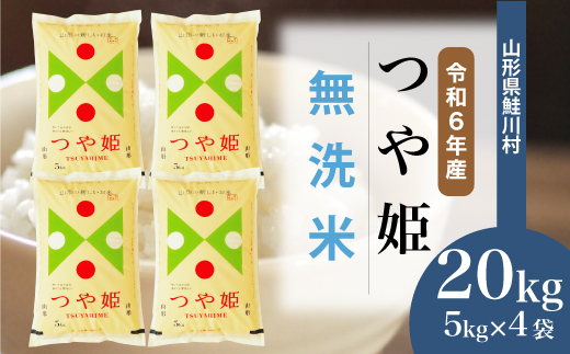 ＜令和6年産米＞令和7年7月下旬発送　特別栽培米 つや姫 【無洗米】 20kg （5kg×4袋） 鮭川村