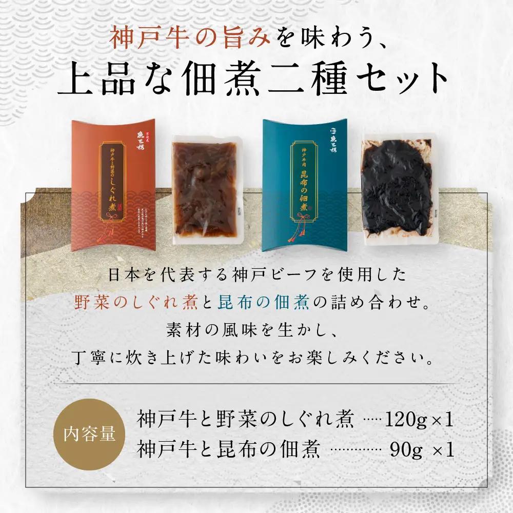 京阪百貨店厳選「魚三楼」神戸牛と野菜のしぐれ煮＆神戸牛と昆布の佃煮｜惣菜 ご飯のお供 人気セット