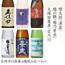 【ふるさと納税】日本酒 飲み比べ 久保田 新潟 H4-61長岡市の酒蔵 6蔵飲み比べセット（久保田萬寿/想天坊/清泉/越の鶴/越乃景虎/吉乃川）720ml×6本