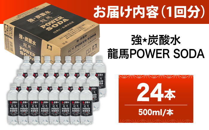 【全4回定期便】龍馬POWER SODA 500ml×24本 計96本 日田市 / 日本ビール株式会社 [ARER004]