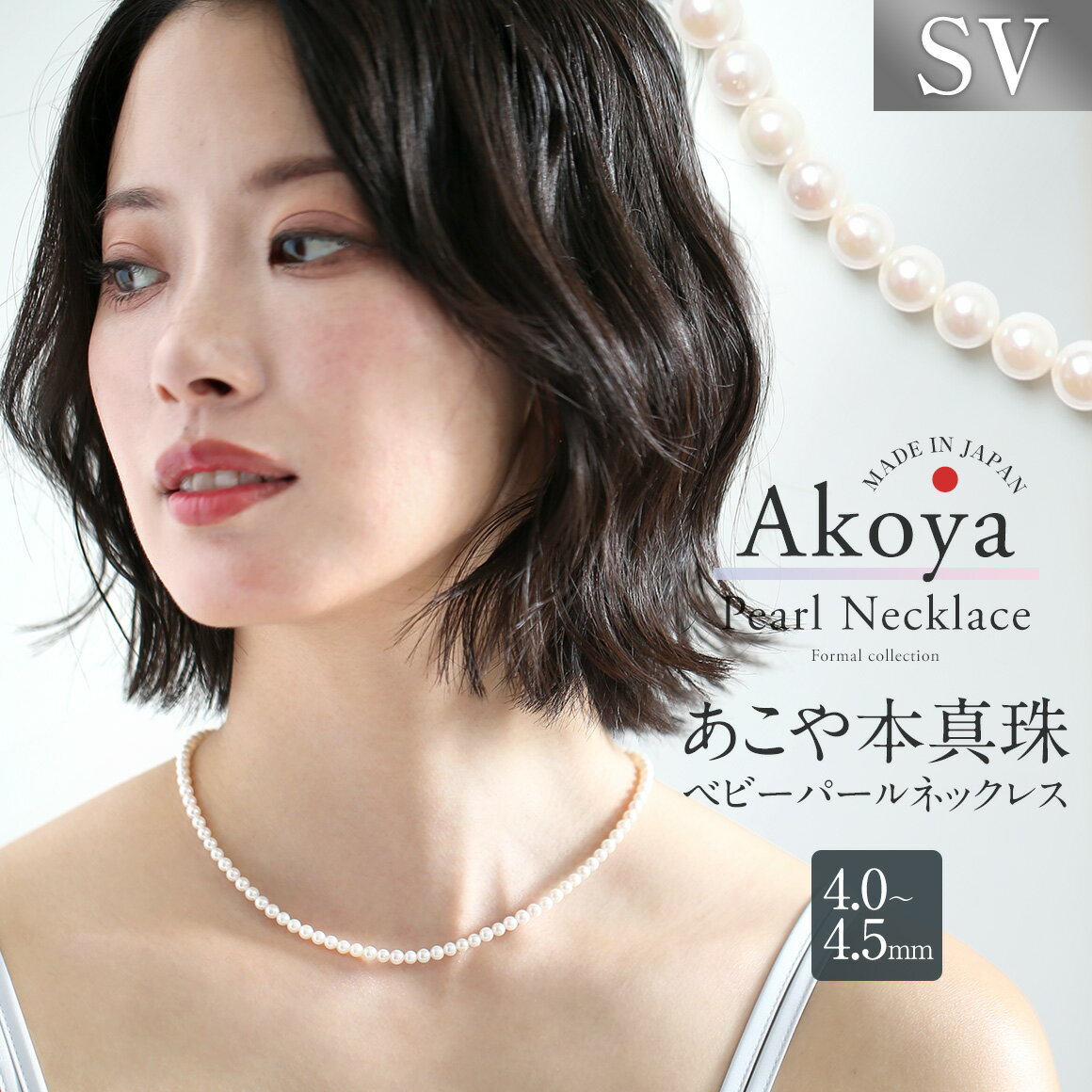 【ふるさと納税】【14営業日以内発送】あこや真珠 ネックレス 1本 ベビーパール 4.0～4.5mm 保証書付 アコヤ真珠 パール SV925 シルバー金具 アクセサリー ジュエリー ファッション 女性 レディース ジュエリーケース付き 長崎県 長崎市 送料無料