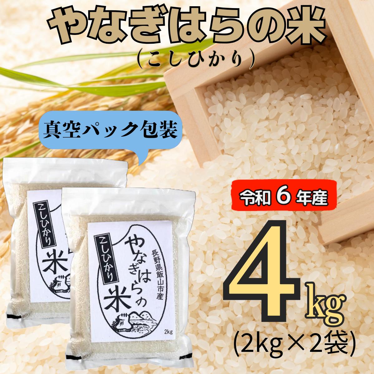 【令和6年産】「やなぎはらの米　こしひかり」4ｋｇ（真空包装） (6-43A)