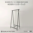 【ふるさと納税】東大阪発大手メーカーの製造工場が作る家具【KOSEN】 ハンガーラック（選べるカラー3色）【 ハンガーラック KOSEN ブランド 便利 デザイン 組立不要 】