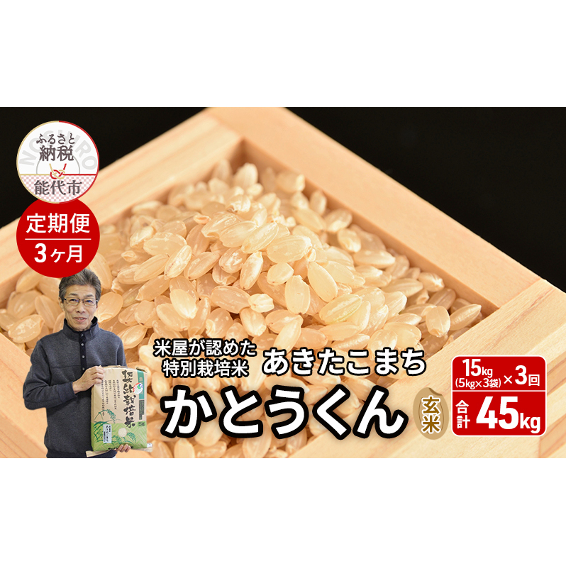 《定期便3ヶ月》 新米 玄米 特別栽培米 秋田県産 あきたこまち 米屋が認めたお米 「かとうくん」15kg（5kg×3袋）×3回 合計45kg