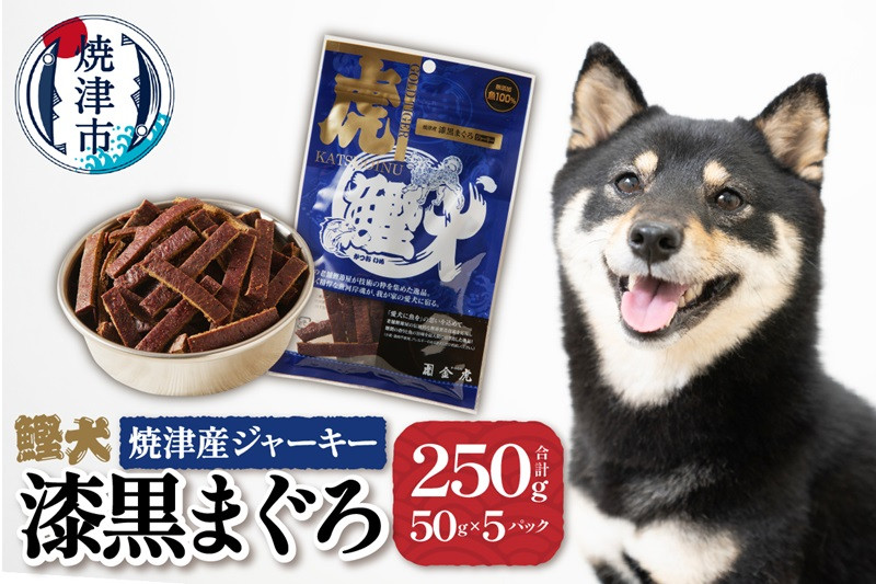 
                  a12-018　無添加 犬 用 おやつ「鰹犬」焼津産鮪ジャーキー5袋
                
