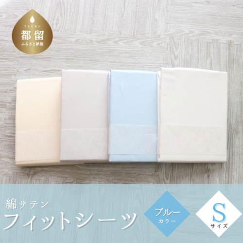 綿サテン　フィットシーツ　シングルサイズ　ブルー