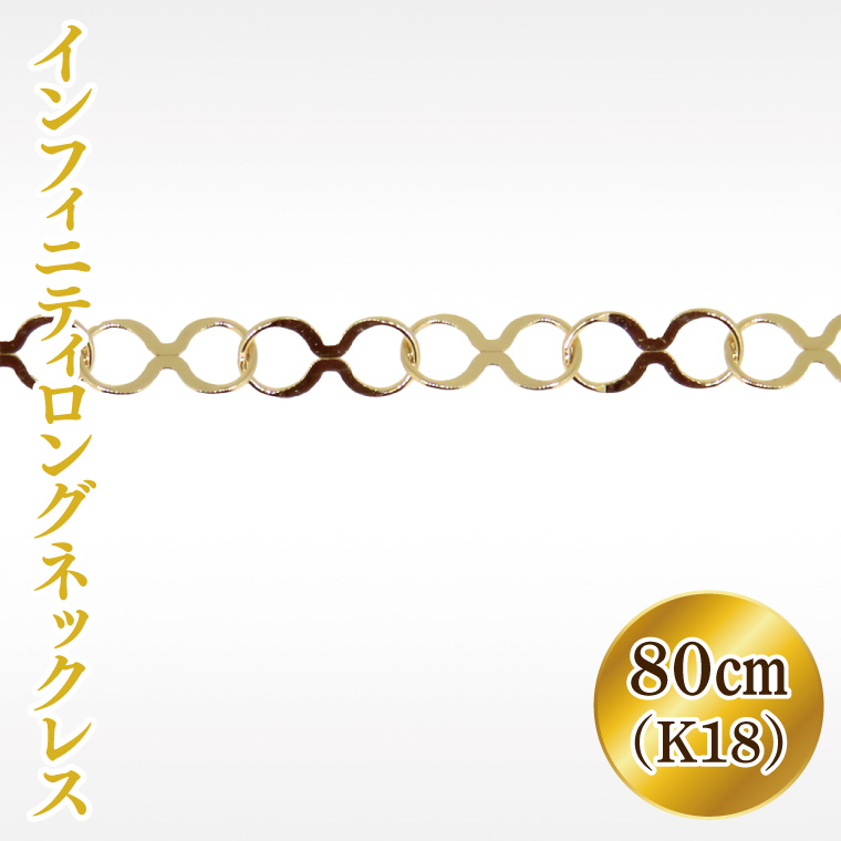 Ｋ18 インフィニティロングネックレス【アクセサリー 18金 K18 ホワイトデー ファッション おしゃれ 小物 ギフト フォーマル カジュアル 国産 阿見町 茨城県】（36-04-1）