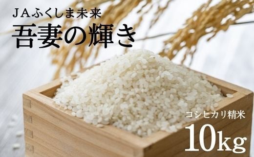 
            No.2521 JAふくしま未来【令和6年産】特別栽培米 コシヒカリ「吾妻の輝き」 精米10kg
          