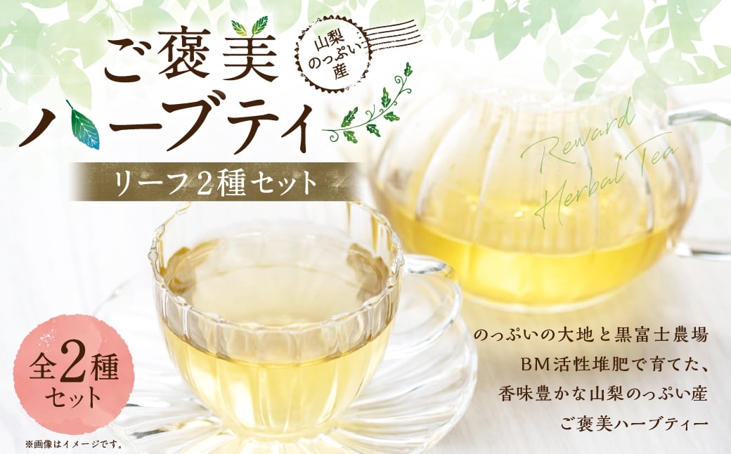 
                  山梨のっぷい産ご褒美ハーブティー リーフ 2種 （ ハイビスカスローゼル 、 レモングラス ） ハーブティー ハーブ お茶 国産 山梨県産 ティーバッグ
                