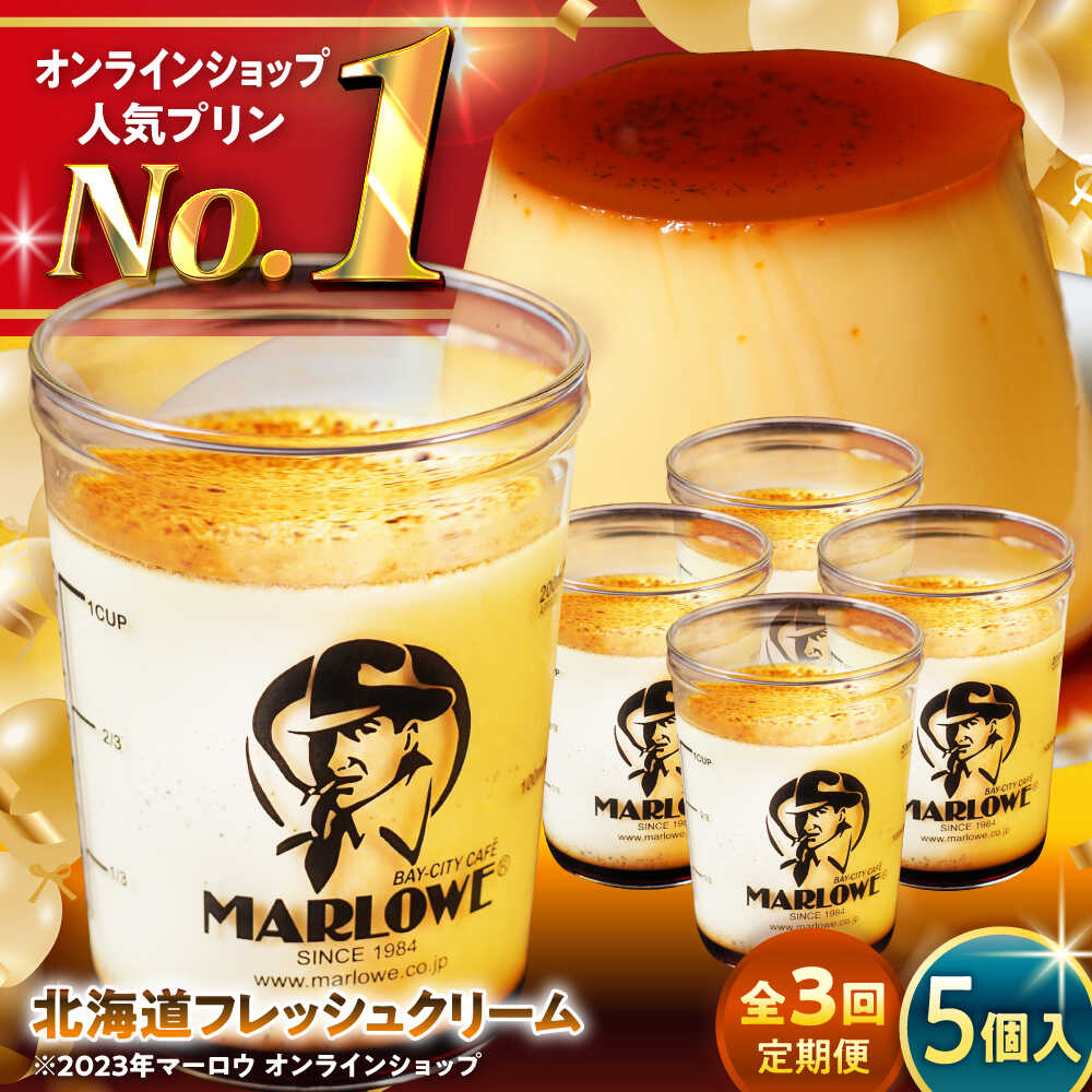 【ふるさと納税】【全3回定期便】北海道フレッシュクリームプリン 5個 セット 計900g ( 各180g × 5個 ) プリン お菓子 デザート スイーツ 神奈川県 葉山町 プレゼント プリン マーロウ 国産 送料無料 定期便【(有)マーロウ】[ASAY031]
