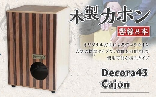 
Decora43 cajon (デコラ43カホン)　8PS-sky468cw【G03102】

