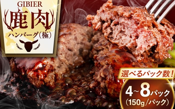 
                  【選べるパック数】 鹿肉 ハンバーグ 極 4～8パック 《喜茂別町》【EBIJIN】 ジビエ ハンバーグ 鹿 手作り 惣菜 簡単調理 赤身 冷凍配送 北海道 [AJAO002] 20000 20000円 2万円 39000 39000円
                