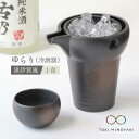 【ふるさと納税】【美濃焼】ゆらり1合 冷酒器 黒伊賀風【ヤマ亮横井製陶所】【TOKI MINOYAKI返礼品】食器 おちょこ とっくり [MAL007]