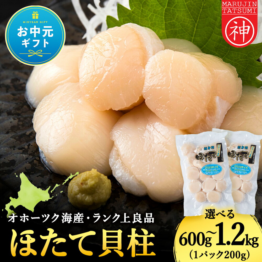 【ふるさと納税】【お中元ギフト】漁期にこだわった刺身ほたて 選べる600g〜1.2kg 1袋200g帆立 貝柱 ほたて さしみ 生食 海鮮 個包装 冷凍 北海道 稚内 稚内市 人気 ふるさと