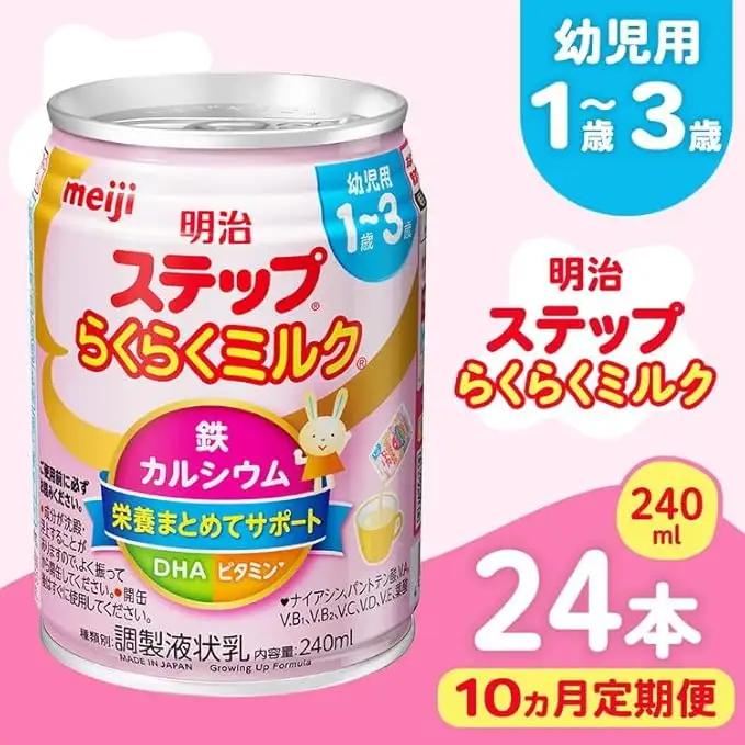 【10ヶ月定期便】明治ステップらくらくミルク 240ml×24本 | 子育て 育児 出産 240ml 缶 明治 ベビー用品 定期便 防災 備蓄 長期保存 赤ちゃん 液体 ミルク 温めなし 哺乳瓶 母乳 常温 群馬県 伊勢崎市