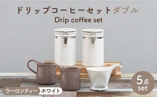 【美濃焼】 ドリップコーヒーセット ダブル  ウーロンティー【ZERO JAPAN】食器 コーヒーカップ キャニスター [MBR113]