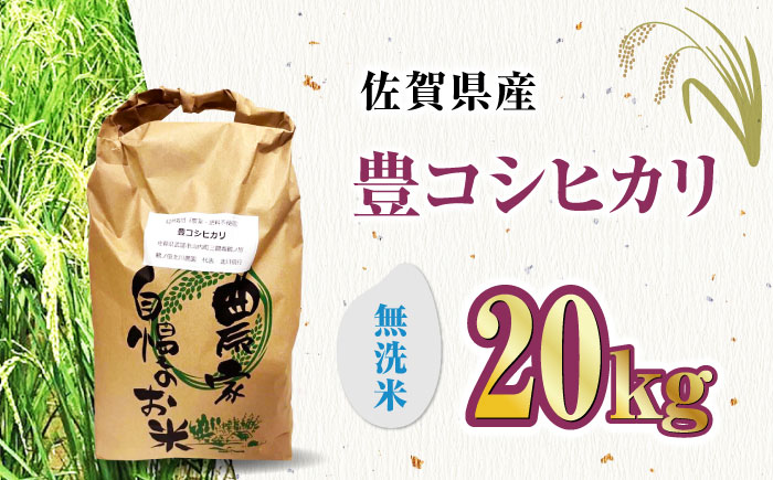 【11月以降順次発送】栽培期間中農薬不使用 令和6年産 新米 豊コシヒカリ 精米（無洗米） 20kg 武雄市/鶴ノ原北川農園 [UDL020]