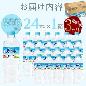 【定期便／全3回（毎月お届け）】サントリー天然水 北アルプス 550ml ペットボトル（24本）| 水 お水 PET 飲料 ドリンク SUNTORY ミネラルウォーター お取り寄せ 人気 おすすめ 定