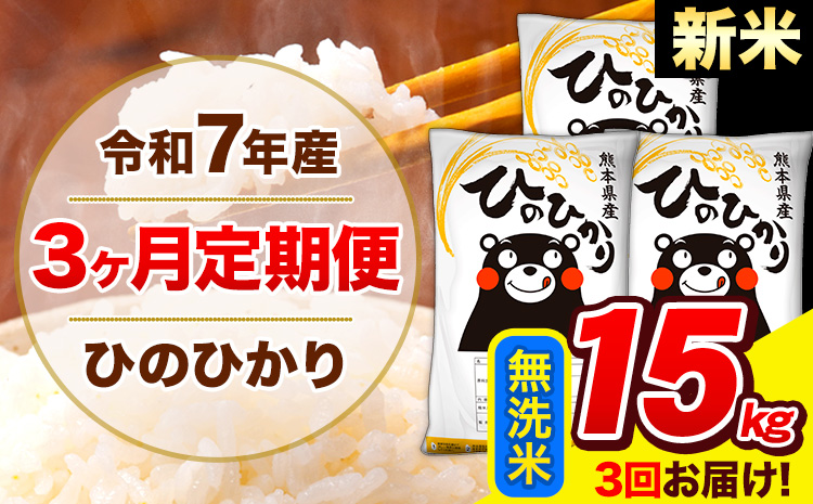 新米 令和7年産 ひのひかり 【3ヶ月定期便】 無洗米  15kg (5kg×3袋) 計3回お届け 《1月から出荷開始》 熊本県産 無洗米 精米 ひの 米 こめ お米 熊本県 長洲町