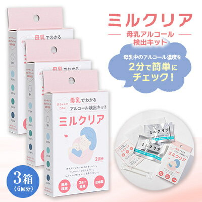 【ふるさと納税】母乳アルコール検出キット　3箱セット【1533585】