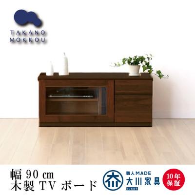 ふるさと納税 筑後市 天然木 TVボード　アスター 90TVボードセットA ウォルナット材【高野木工】
