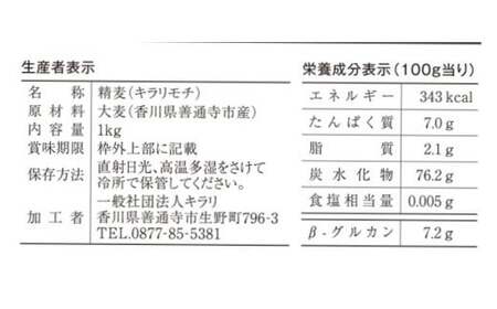 善通寺市産二条もち麦「キラリモチ｣ ２kg