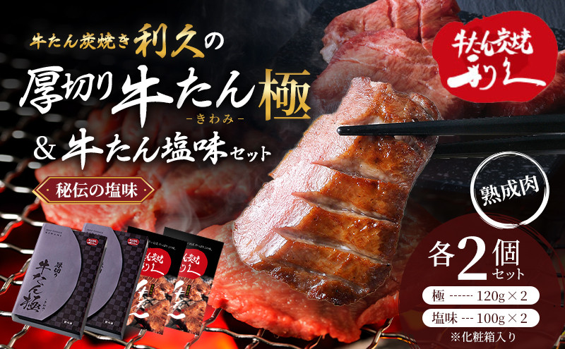 
                  厚切り牛タン 極 240g（120g×2箱） 塩味 200g（100g×2袋）セット 牛たん 牛 牛肉 利久 名店 本格 厳選 たん中 たん元 使用 熟成肉 切れ目入り 手振り塩仕込み 秘伝の塩 真空パック 冷凍 小分け 個包装 焼くだけ 簡単調理 焼肉 BBQ フライパン お取り寄せ グルメ ギフト 贈答 プレゼント 家庭用 宮城 岩沼市
                
