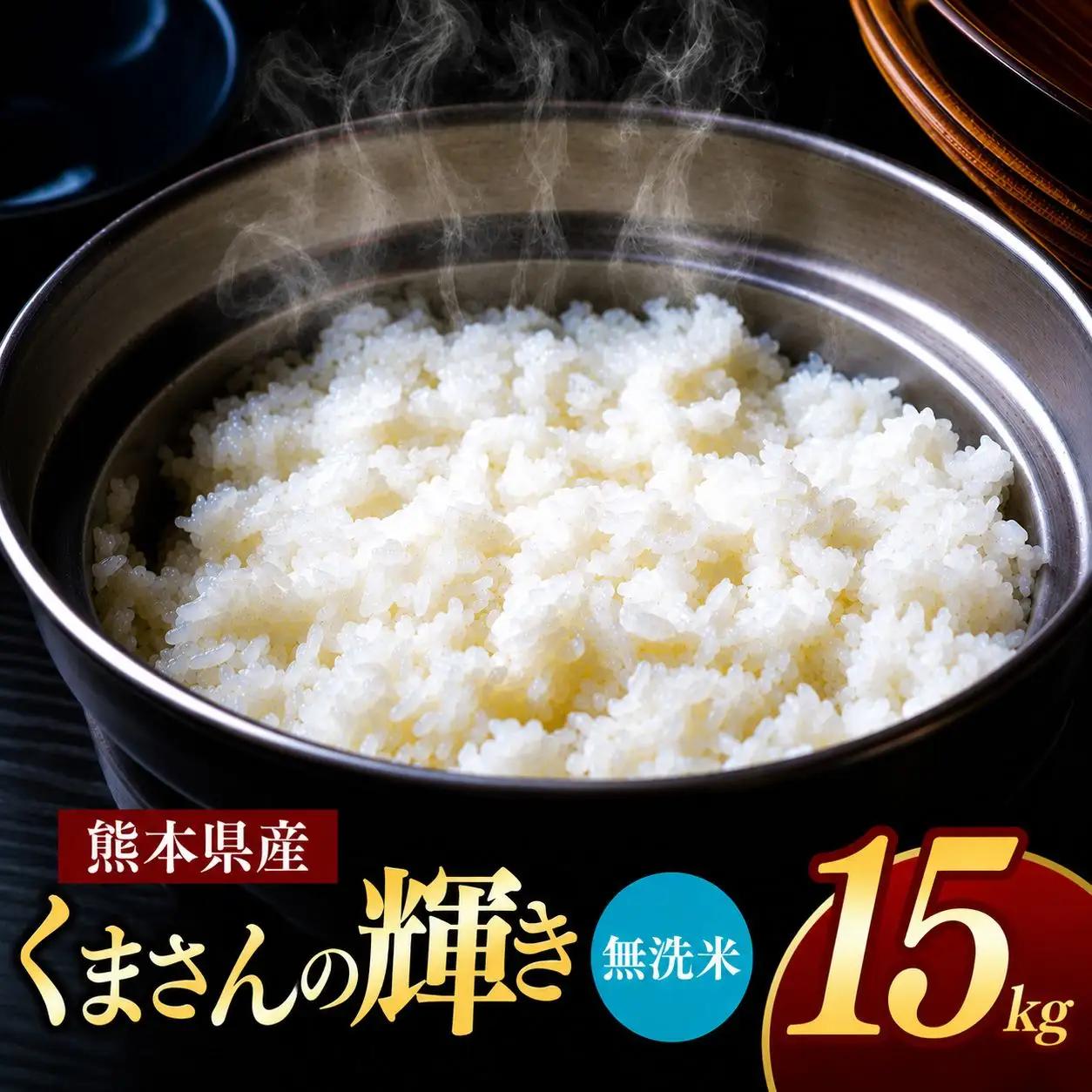 R7年産 熊本県産 くまさんの輝き 無洗米 15kg